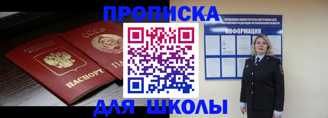 временная регистрация для школы в Звенигороде